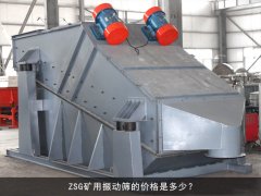 zsg礦用振動篩的價格是多少？