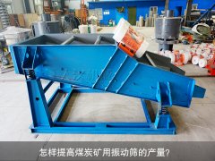 <b>怎樣提高煤炭礦用振動(dòng)篩的產(chǎn)量？</b>