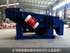 <b>礦用篩配套的振動(dòng)電機(jī)為什么會發(fā)熱？</b>